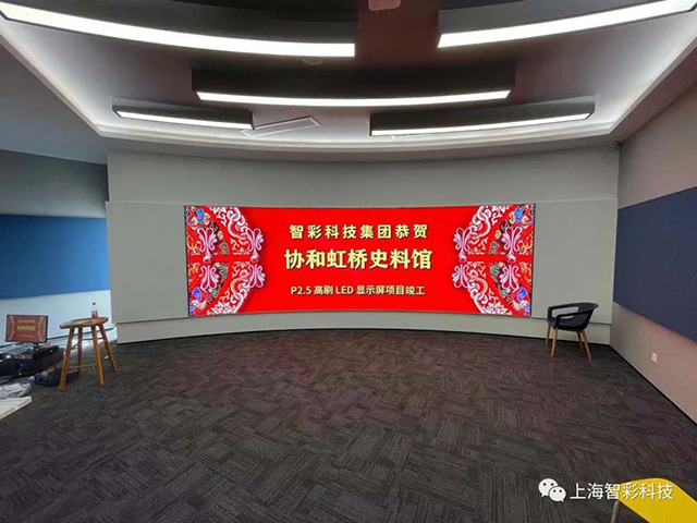 上海虹橋協(xié)和雙語(yǔ)學(xué)校史料館P2.5弧形高刷LED顯示屏由智彩科技設(shè)計(jì)、安裝